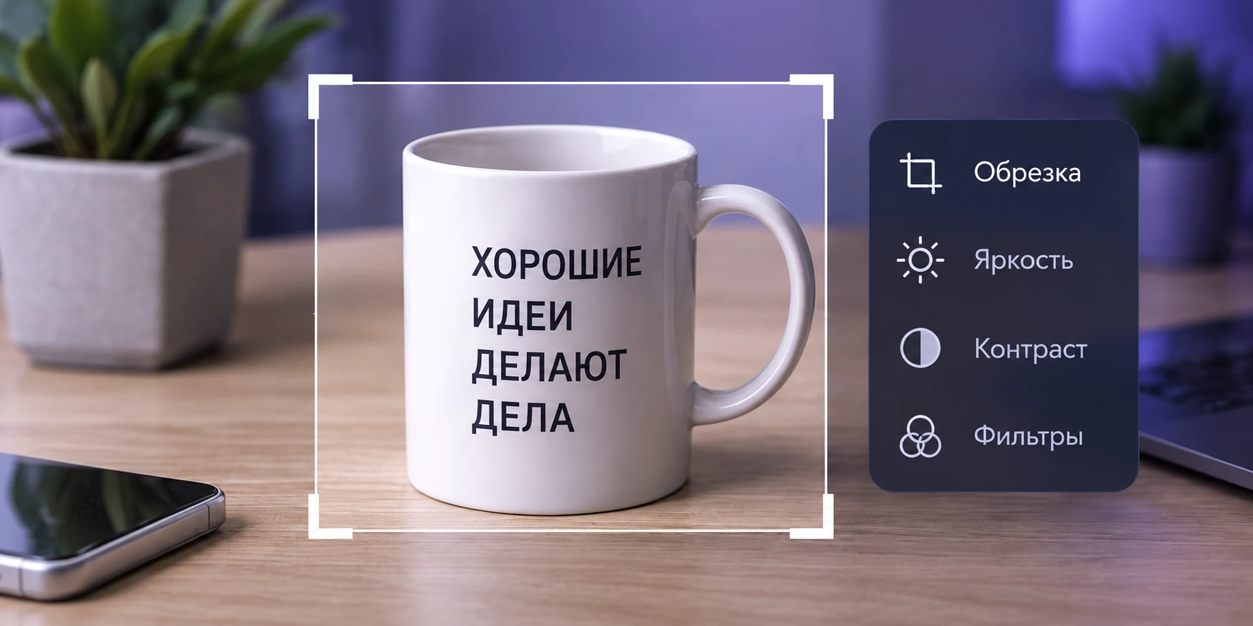 Фотография кружки в рамке кадрирования с панелью настроек изображения