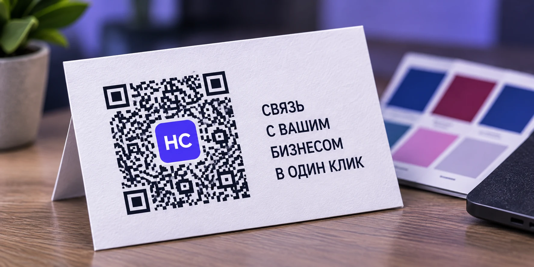 Пример QR-кода на настольной карточке для клиентов